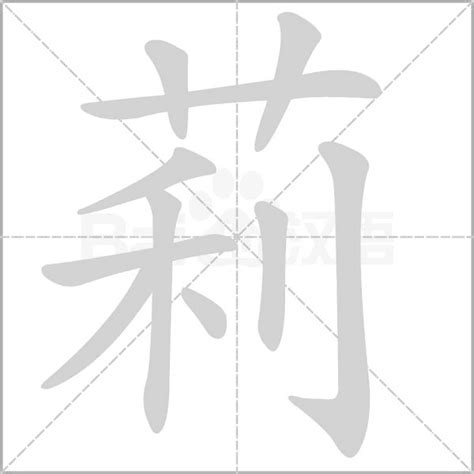 莉字五行